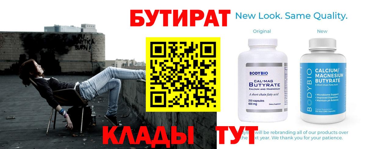 Новороссийск  БУТИРАТ  Вход с VPN  Бутират 1.4BDO 