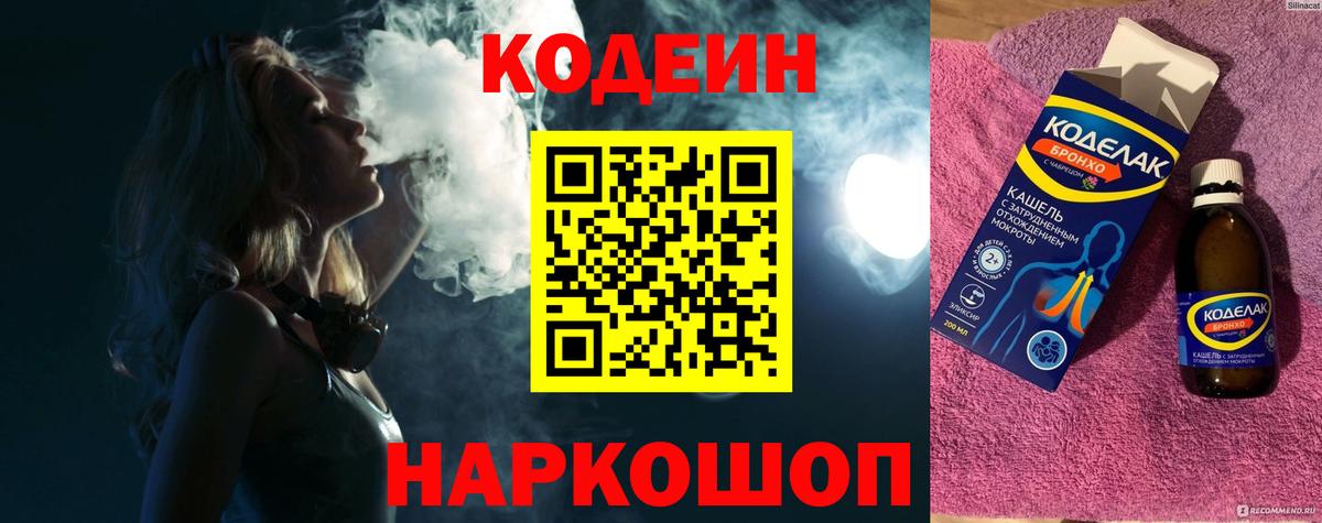 Кодеиновый сироп Lean напиток Lean (лин)  Вход с VPN  Codein Purple Drank  Новороссийск 